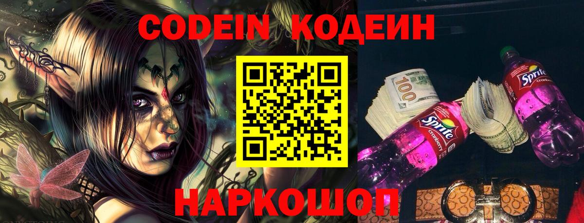 Кодеиновый сироп Lean напиток Lean (лин)  Кодеин Purple Drank  Камышлов  Вход с VPN 